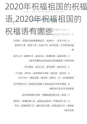 2020年祝福祖国的祝福语,2020年祝福祖国的祝福语有哪些-第3张图片-二喜范文网