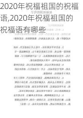 2020年祝福祖国的祝福语,2020年祝福祖国的祝福语有哪些-第1张图片-二喜范文网