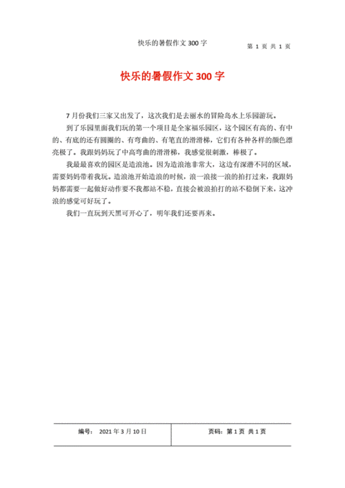 三年级暑假300优秀作文,三年级暑假300优秀作文有题目