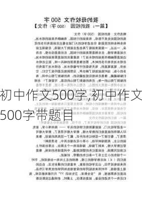 初中作文500字,初中作文500字带题目-第1张图片-二喜范文网