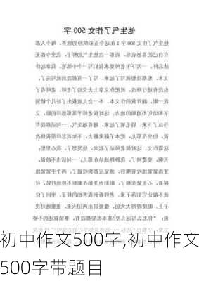 初中作文500字,初中作文500字带题目-第3张图片-二喜范文网