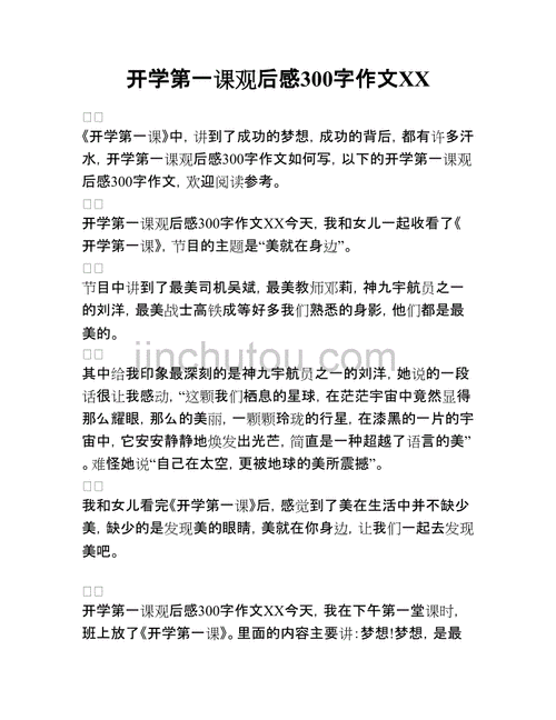 2022开学第一课读后感300字,2022开学第一课读后感300字小学生-第1张图片-二喜范文网