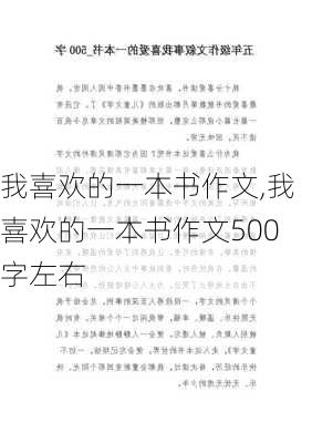 我喜欢的一本书作文,我喜欢的一本书作文500字左右-第2张图片-二喜范文网