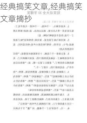 经典搞笑文章,经典搞笑文章摘抄-第2张图片-二喜范文网