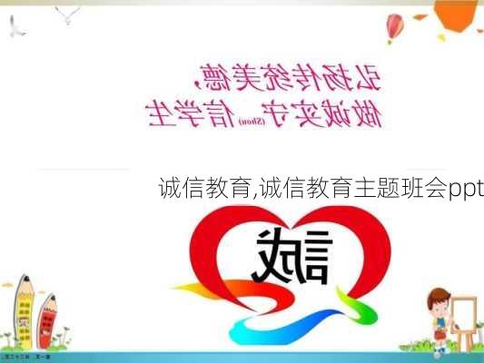 诚信教育,诚信教育主题班会ppt-第2张图片-二喜范文网