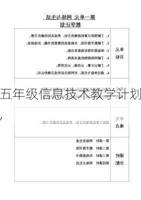 五年级信息技术教学计划,-第2张图片-二喜范文网