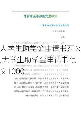 大学生助学金申请书范文,大学生助学金申请书范文1000-第3张图片-二喜范文网