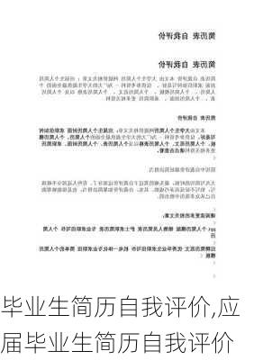 毕业生简历自我评价,应届毕业生简历自我评价-第2张图片-二喜范文网