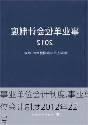 事业单位会计制度,事业单位会计制度2012年22号-第1张图片-二喜范文网