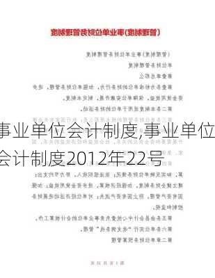 事业单位会计制度,事业单位会计制度2012年22号-第3张图片-二喜范文网