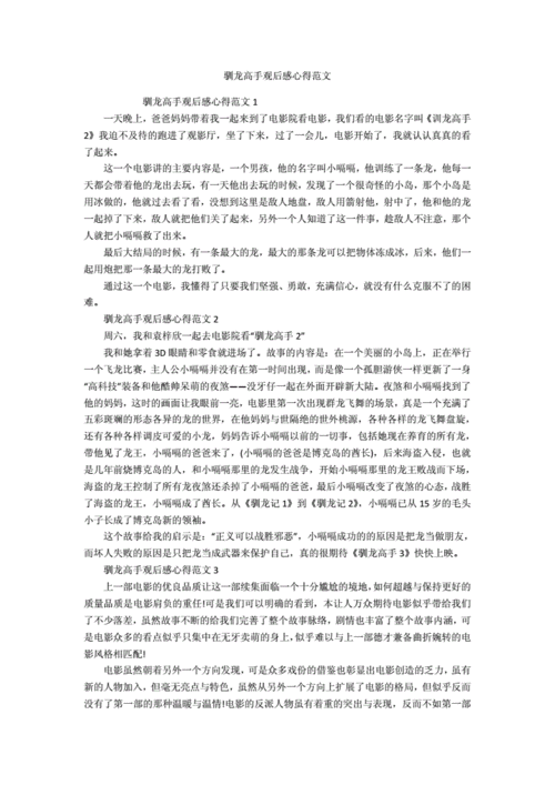 驯龙记观后感,驯龙记观后感300字