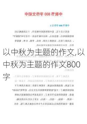 以中秋为主题的作文,以中秋为主题的作文800字