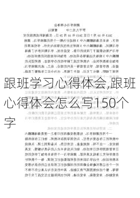 跟班学习心得体会,跟班心得体会怎么写150个字-第1张图片-二喜范文网