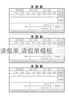 请假单,请假单模板-第1张图片-二喜范文网