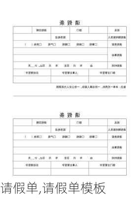 请假单,请假单模板-第3张图片-二喜范文网