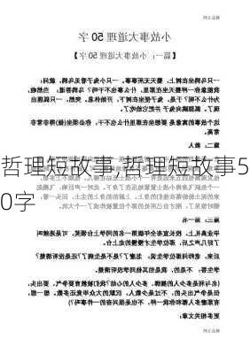 哲理短故事,哲理短故事50字-第3张图片-二喜范文网