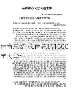 德育总结,德育总结1500字大学生-第1张图片-二喜范文网