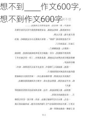 想不到____作文600字,想不到作文600字