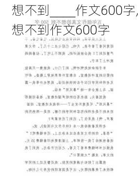 想不到____作文600字,想不到作文600字-第2张图片-二喜范文网