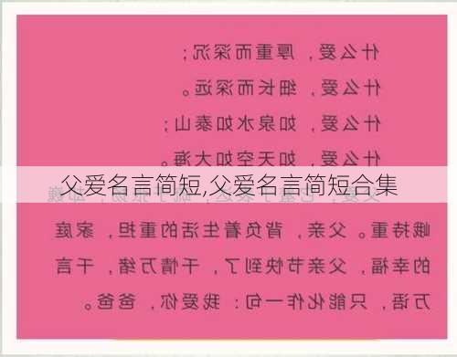 父爱名言简短,父爱名言简短合集-第2张图片-二喜范文网