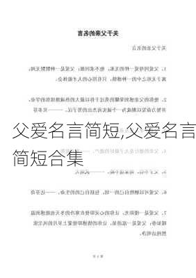 父爱名言简短,父爱名言简短合集-第1张图片-二喜范文网