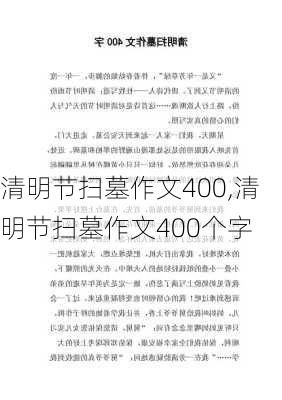 清明节扫墓作文400,清明节扫墓作文400个字-第1张图片-二喜范文网