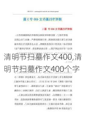 清明节扫墓作文400,清明节扫墓作文400个字-第2张图片-二喜范文网