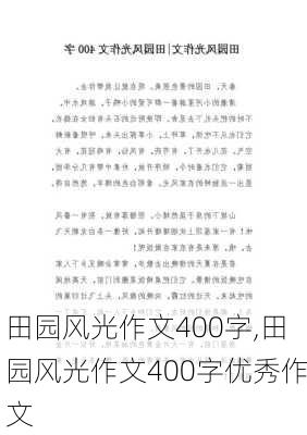 田园风光作文400字,田园风光作文400字优秀作文-第2张图片-二喜范文网