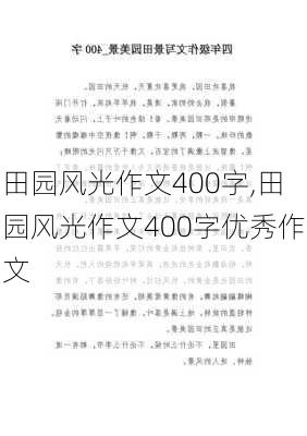 田园风光作文400字,田园风光作文400字优秀作文-第3张图片-二喜范文网