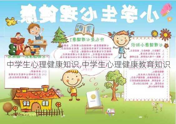 中学生心理健康知识,中学生心理健康教育知识-第3张图片-二喜范文网