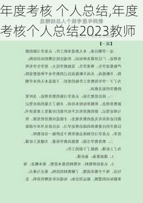 年度考核 个人总结,年度考核个人总结2023教师-第1张图片-二喜范文网