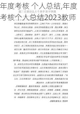 年度考核 个人总结,年度考核个人总结2023教师-第2张图片-二喜范文网