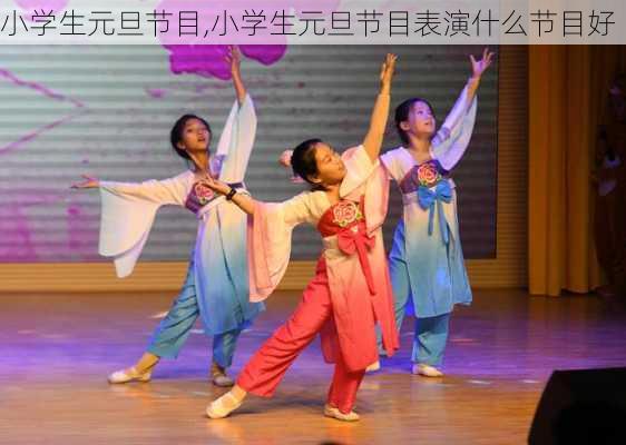 小学生元旦节目,小学生元旦节目表演什么节目好-第1张图片-二喜范文网