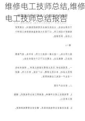 维修电工技师总结,维修电工技师总结报告-第1张图片-二喜范文网