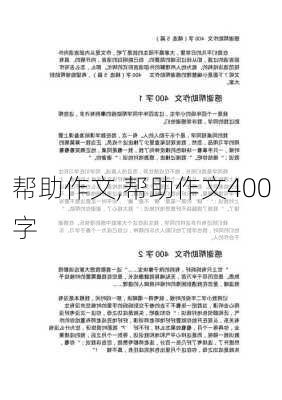 帮助作文,帮助作文400字-第2张图片-二喜范文网