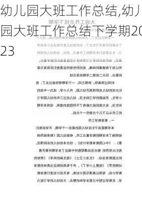 幼儿园大班工作总结,幼儿园大班工作总结下学期2023-第1张图片-二喜范文网