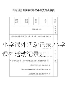 小学课外活动记录,小学课外活动记录表-第3张图片-二喜范文网