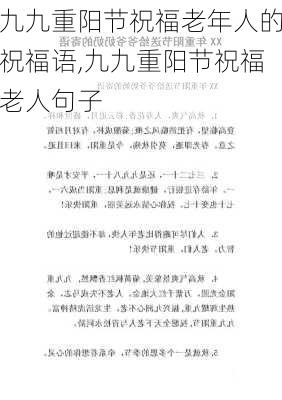 九九重阳节祝福老年人的祝福语,九九重阳节祝福老人句子