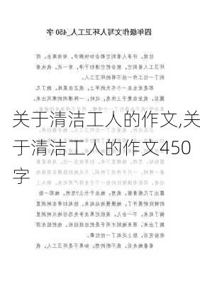 关于清洁工人的作文,关于清洁工人的作文450字-第1张图片-二喜范文网