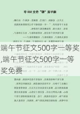 端午节征文500字一等奖,端午节征文500字一等奖免费-第1张图片-二喜范文网