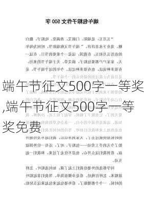 端午节征文500字一等奖,端午节征文500字一等奖免费-第2张图片-二喜范文网