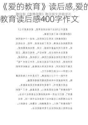 《爱的教育》读后感,爱的教育读后感400字作文