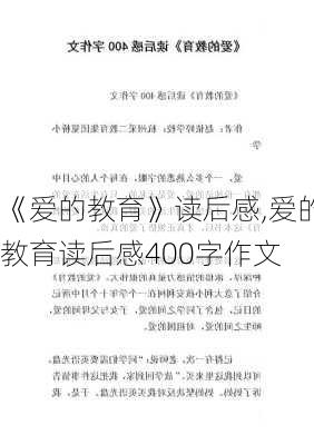 《爱的教育》读后感,爱的教育读后感400字作文-第2张图片-二喜范文网