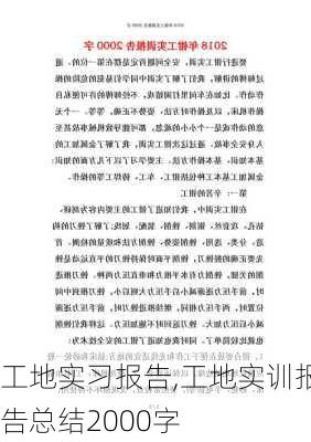 工地实习报告,工地实训报告总结2000字-第1张图片-二喜范文网