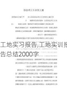 工地实习报告,工地实训报告总结2000字-第3张图片-二喜范文网