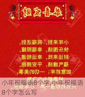 小年祝福语8个字,小年祝福语8个字怎么写