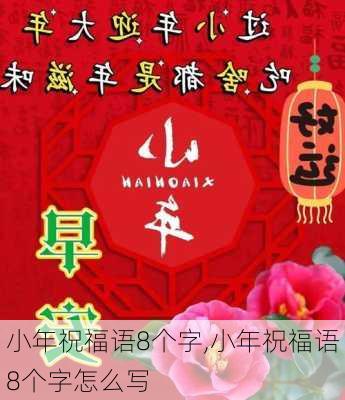 小年祝福语8个字,小年祝福语8个字怎么写-第2张图片-二喜范文网