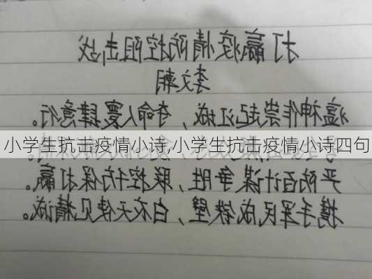 小学生抗击疫情小诗,小学生抗击疫情小诗四句