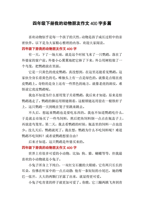 我的奇思妙想作文400字四年级下册,我的动物朋友作文400字四年级下册-第1张图片-二喜范文网