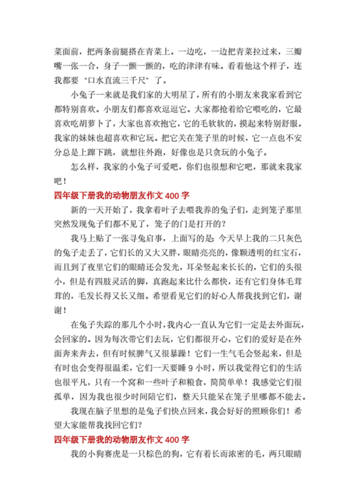 我的奇思妙想作文400字四年级下册,我的动物朋友作文400字四年级下册-第2张图片-二喜范文网